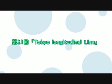 迷列車で行こう関東圏編―N　第21回「TokyolongitudinalLine」
