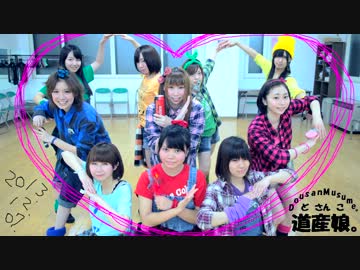 【道産娘。'13】モーニング娘。「What is LOVE?」【踊ってみた】
