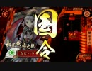 戦国大戦　カピバラ３がぺろぺろ元親とがんばるぺロ×４