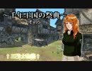 【ゆっくりTRPG】今更のクラシックD&D「三騎士物語｣Part2-05