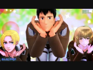 【MMD】ベルトルトのキモチ【ベルたん・アニ・ヒッチ】