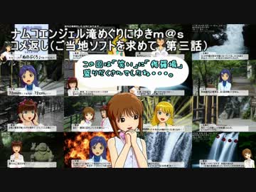 滝めぐりにゆきｍ＠ｓ　コメ返し（ご当地ソフトを求めて　第三話）