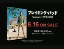 『ブレイキング・バッド Season1』ＤＶＤトレーラー