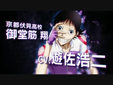 弱虫ペダル　御堂筋翔（cv.遊佐浩二）　ショートPV