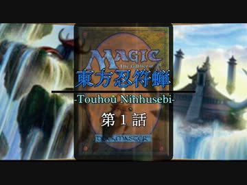 【東方MTG】東方忍符蝉１話【レガシー】