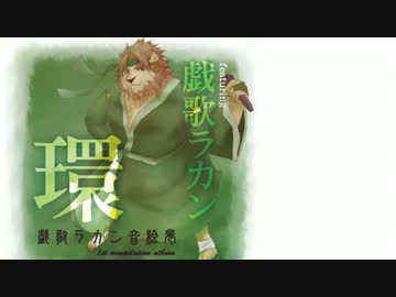 【UTAU-CD】戯歌ラカン音絵巻-環-【クロスフェードデモ】