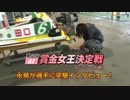 芦屋GⅠ賞金女王SP動画-12 永島部長が選手に突撃インタビュー②