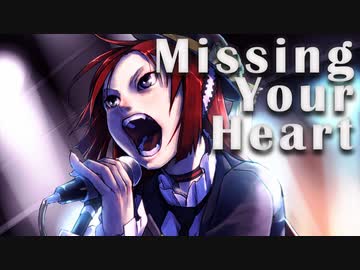 【波音リツ】Missing Your Heart【オリジナル】