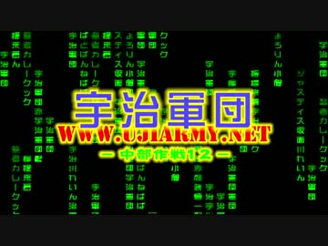【MAD】 宇治軍団 中部作戦12