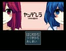 [実況]　ヤンデレラ　その3