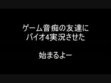ゲーム音痴の友達にバイオ4実況させたらわりと上手くて本末転倒