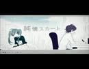 純情スカート歌ってみたver苺Ａｌｉｃｅ