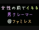 女性の前でイキる男クレーマー＠ファミレス【2ch】