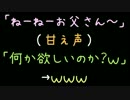 「ねーねーお父さん」（甘え声）「何か欲しいのか？ｗ」→ｗｗｗ【2ch】