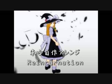【東方自作アレンジ】Reincarnation(フルver)