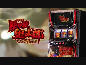 コイン不要機付き】☆藤商事☆ゲゲゲの鬼太郎～ブラック鬼太郎の