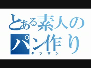 【66作目】バスケットサンドイッチ作ってみた【パン作成】