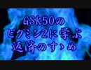 GSK50のピクミン2に学ぶ返済のすゝめ part.16-2【ゆっくり実況プレイ】