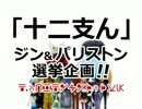 【H×H】十二支ん選挙企画！
