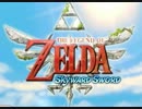 【実況】ゼルダの伝説スカイウォードソード 空と大地とボケ二人part1