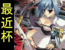 [最近杯] 強キャラ チーム対抗 ポイントサバイバル Part.15
