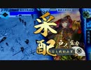 戦国大戦】泰山と40国目指して歩む動画52～VS夜叉九郎～【2.01C・24国】