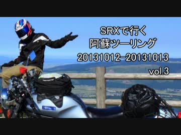 SRXで行く阿蘇ツーリング_20131012-20131013_03