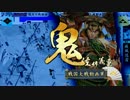 【戦国大戦】泰山と40国目指して歩む動画53～VS鬼義重～【2.01C・25国】