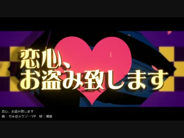 【初音ミク】 恋心、お盗み致します 【オリジナルPV】