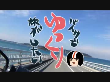 【ポン】ゆっくりバイクで旅がしたい　その26