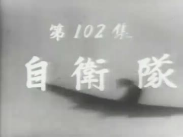 昭和３４年(１９５９年)の自衛隊 1/2
