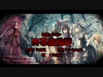 【ニコカラ】終幕症候群【Vocal Cut】