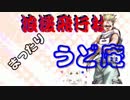 まったり音楽処　うど庵