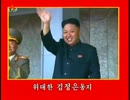 【金正恩ソング】 我等はあなたしか知らない (우리는 당신밖에 모른다)