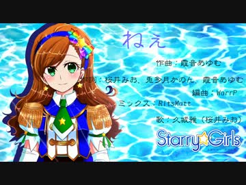 【Starry☆Girlsオリジナル曲】ねぇ【歌ってみた】 by久城雅（桜井みお）