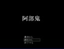 【阿部鬼】1人で再びいい男と追いかけっこ【実況】　part1