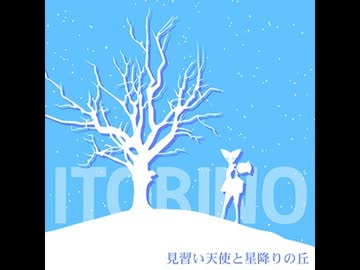 見習い天使と星降りの丘
