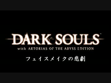 フェイスメイクの悲劇【DARK SOULS】