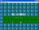 呪いの館EX　タイムアタック２