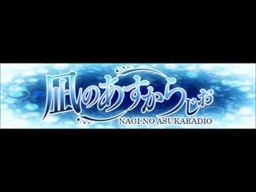 凪のあすからじお 第12回