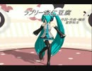 【初音ミク】ラブリー杏仁豆腐【オリジナル曲】