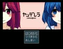 [実況]　ヤンデレラ おまけ