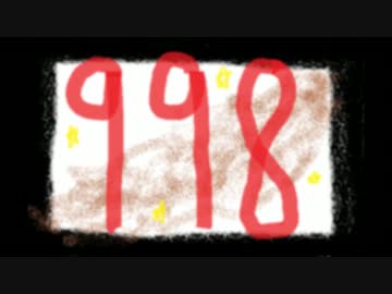 【NNI】９９８