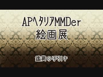 【APヘタリアMMDer絵画展】