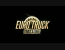 ETS2　ごく普通のトラックで、ごく普通に配達　その4