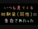 いつも見てくる幼馴染（同性）に告白されたった【2ch】
