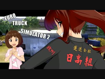 【アイマスxETS2】トラック女王 日高舞、欧州へ part1