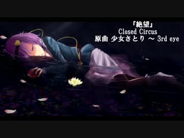 【東方バンドアレンジ】　絶望　【少女さとり】