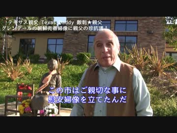 字幕【テキサス親父】グレンデールの朝鮮売春婦像に親父の珍抗議!?
