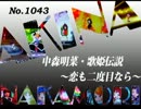 パチンコ　中森明菜　歌姫伝説 ～恋も二度目なら～　（No.1043)